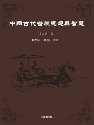 cover image of 中國古代管理思想與智慧